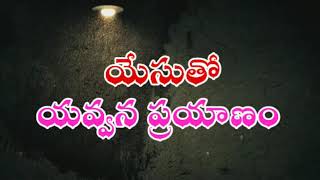 యవ్వనస్థులకు ఉండవలసిన ఆయుధములు|youth journey with jesus| Sister. Gloryangel massage