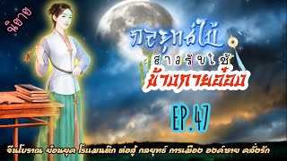 EP.47 เธอได้เข้าร่วมการฝึกฝนกับองครักษ์เงาเพื่อตระกูลเมื่อเวลาผ่านไปเธอได้ปลอมตัวเพื่อเข้าเมืองหลวง