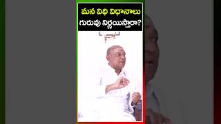 మన విధి విధానాలు గురువు నిర్ణయిస్తారా? | Gentela Venkata Ramana Swamiji Interview