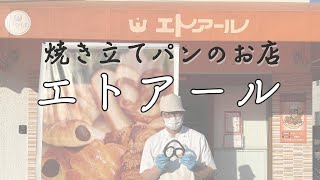 【さいたま市浦和区】焼き立てパンの店「エトアール」