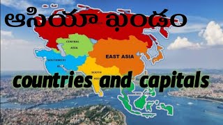 ఆసియా ఖండంలోని దేశాలు రాజధానులు||asia continent  countries and their capitals||