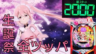 養分の章2ndseason114話 たましいの全ツッパ再び！友奈生誕祭？やつも祝にくる。　「P結城友奈は勇者である 」