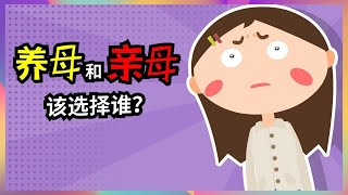 【嗨小冷】亲母和养母该选择谁？