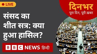 LIVE NEWS: संसद का शीतसत्र: क्या हुआ हासिल? | 20 Dec 2024 | Dinbhar (BBC Hindi)