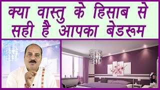 Vastu Tips for Bedroom direction | क्या वास्तु के हिसाब से सही है आपका बेडरूम | Boldsky