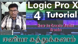 Learn Logic Pro X in Tamil | Lesson 4 - Creating Audio Track | ஈஸியா கத்துக்கலாம்