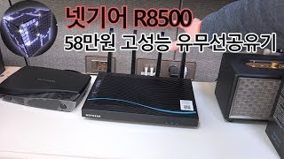 58만원짜리 넷기어 R8500 유무선공유기 느낌은 ?