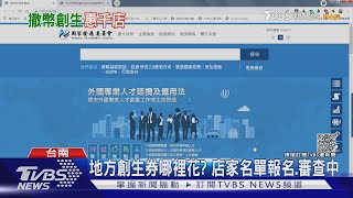 地方創生券是啥?已開放登記抽籤 店家名單未公布｜TVBS新聞