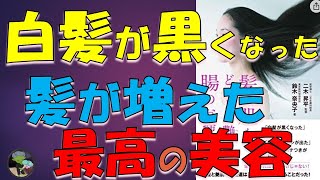 髪が増えた・白髪が黒くなった【髪も肌もどんどん艶めく腸のお掃除】本要約・鈴木奈央子