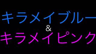 キラメイブルー\u0026キラメイピンク