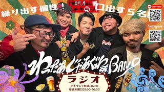 わったぁじゃあぐわぁBANDラジオ 2024/01/16