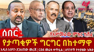 Ethiopia - የታጣቂዎች ግርግር በከተማዋ፣ የአሥመራው ምክር ከሸፈ፣ ኤርትራውያኑ ታሰሩ፣ ርዕደ መሬቱ ቀጥሏል፣ ለባንኮች የተያዘው እቅድ