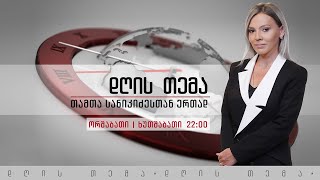 🇺🇦 რუსეთის აგრესია უკრაინაში და გლობალური გამოწვევები #დღისთემა #LIVE