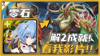 〔神魔之塔〕 狩獵靈魂的主使｜愈見的兇殘 地獄級｜綾波零｜熊之地型｜狼之地型｜鷹之地型｜豹之地型｜致命步伐2000｜好多失誤｜該怎麼通關？｜紅蟻｜異獸使．貝特曼