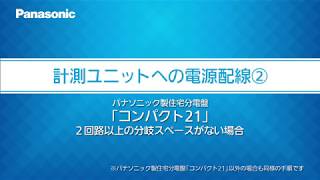 「エコーネットライト対応計測ユニット」の電源配線２｜スマートHEMS | Panasonic