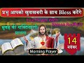 प्रभु आपको खुशखबरी के साथ Bless करेंगे | सुबह की प्राथना | 14 नवंबर 2024 | Morning Prayer