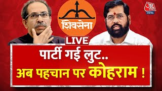 🔴LIVE: क्या चुनाव आयोग के फैसले पर Uddhav ठाकरे का सियासी सवाल उठाना सही है ? | Shiv sena