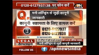 Legal Helpline: मनी लॉन्ड्रिंग से जुड़ी कानूनी जानकारी || Money-laundering (PMLA)