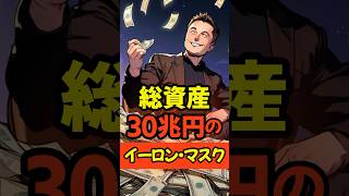 総資産30兆円の大富豪！その年収は？ #shorts #借りれる達人