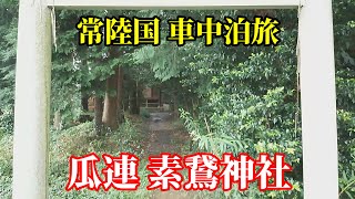 常陸国車中泊旅　瓜連 素鵞神社