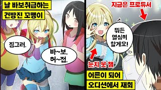 [만화] 날 바보 취급하던 이웃 여자아이를 어른이 되어 오디션에서 다시 만나면 어떻게 될까?