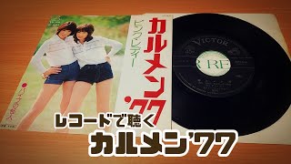 レコードで聴く『カルメン'77』ピンク・レディー