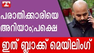 പരാതിക്കാരിയെ അറിയാം;പക്ഷെ ഇത് ബ്ലാക്ക് മെയിലിംഗ്