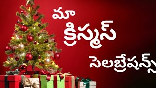 మా క్రిస్మస్ సెలబ్రేషన్స్ 2024||Christmas celebrations at my church 2024||Christmas||క్రిస్మసవేడుకలు