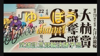 【競輪予想】武雄記念競輪決勝予想～王者脇本に死角はなし！地元の山田、絶好調新山どこまでか！？