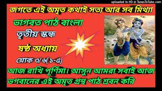 Bengali Srimad bhagwat path। ভাগবত কথামৃত। ভাগবত পাঠ। ভাগবত পাঠ বাংলা। ভাগবত তত্ত্বকথা। ৩/৬(১-৫)