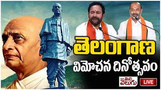 LIVE : తెలంగాణ విమోచన దినోత్సవం | Telangana Liberation Day Clebrations 2024 | ManaTolivelugu