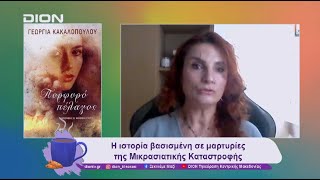 Βιβλιοπαρουσίαση: Πορφυρό Πέλαγος | 08/11/24 | Ξεκινάμε Μαζί