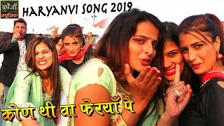 कोण थी वा फेरयाँ पै - फौजी कर्मबीर, ऊषा जांगड़ा - Haryanvi Song 2019 - Fouji Music