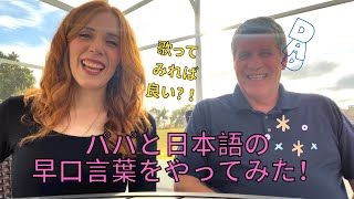 パパと日本語の早口言葉を言ってみた！| Trying Japanese Tongue Twisters with my Dad!