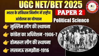 Bihar BET/NET Exam 2025 | भारत के संविधान निर्माण में राष्ट्रीय आंदोलन |मुस्लिम लीग,कांग्रेस अधिवेशन