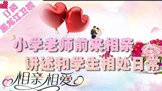 《相亲相爱》20181107：小学老师来相亲讲述和学生相处日常