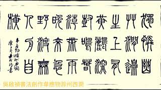 篆書韋應物滁州西澗-獨憐幽草澗邊生，上有黃鸝深樹鳴。春潮帶雨晚來急，野渡無人舟自橫。吳啟禎書法教室教學