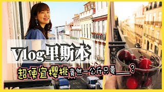 VLOG 里斯本半日遊｜超便宜櫻桃竟然一公斤只要___？！ONE DAY IN LISBON, PORTUGAL｜WennnTV溫蒂頻道