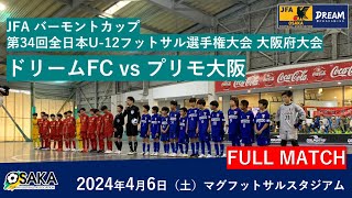 JFA バーモントカップ 第34回全日本U-12フットサル選手権大会 大阪府大会　決勝　ドリームFC　vs　プリモ大阪