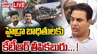 🛑LIVE : హైడ్రా బాధితులకు కేటీఆర్ తీపికబురు... ! | ktr good news to hydra victims | #tolivelugu