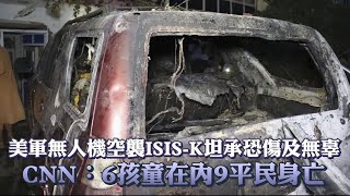 美軍無人機空襲ISIS-K遭指釀6孩童在內9平民身亡　美軍坦承可能傷及無辜 | 台灣新聞 Taiwan 蘋果新聞網