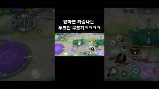 당하면 짜증나는 푸크린 구르기ㅋㅋㅋㅋㅋ #shorts #포켓몬유나이트 #푸크린