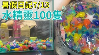 暑假日記7/13 水精靈100隻製作中！ sunnyyummy的玩具箱