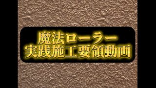 吹付柄が、吹付なくてもローラーで再現できる『魔法ローラー』