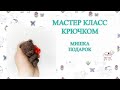 Мишка-подарок мастер класс // миниатюрная игрушка крючком