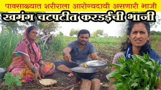 पावसाळ्यात शरीरासाठी पौष्टिक असणारी करडईची भाजी | Kardai Bhaji Recipe | चवदार असणारी आरोग्यदायी भाजी