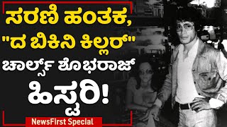 Charles Sobhraj : ಸರಣಿ ಹಂತಕ, \