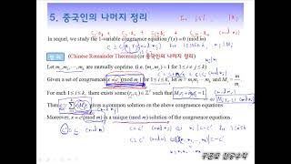 [구준모 무료 전공수학 강의] 정수론(number theory) '10강. 중국인의 나머지 정리'