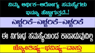 ಜ್ಯೋತಿಷ್ಯ-ವಾಸ್ತು ಪರಿಹಾರವಲ್ಲ | ಎತ್ತಿಗೆ ಜ್ವರ ಬಂದ್ರೆ ಎಮ್ಮೆಗೆ ಬರೆ ಹಾಕಿದ್ರಂತೆ | VaastuHarishKannada