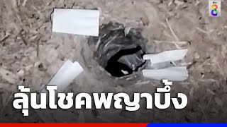 โค้งสุดท้ายขอหวยจากพญาบึ้งกลางดึก | ข่าวช่อง8